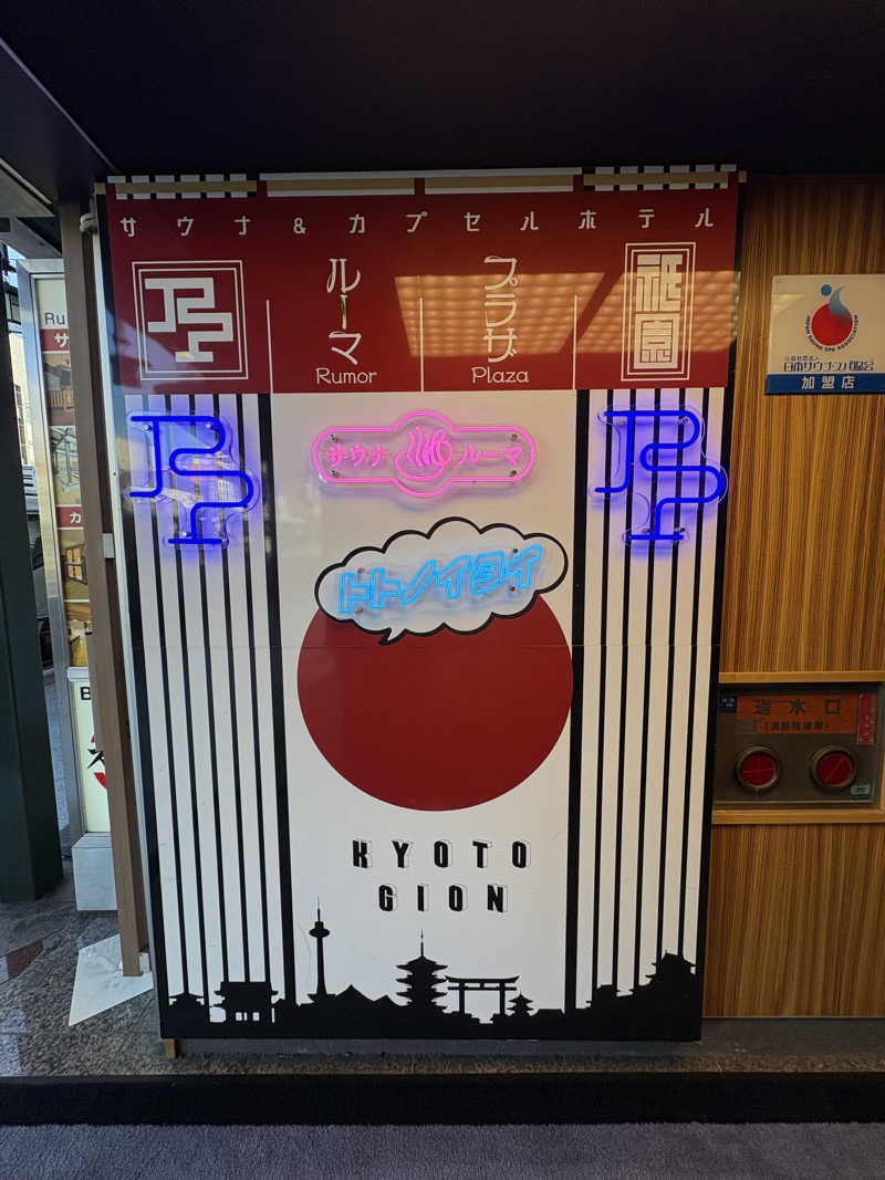 なすさんのサウナ&カプセルホテル ルーマプラザのサ活写真