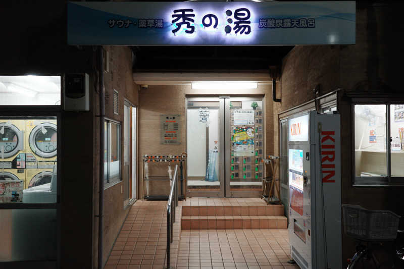 なすさんの秀の湯のサ活写真