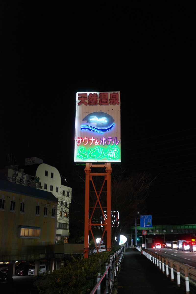 なすさんのサウナ&ホテルみどり館のサ活写真