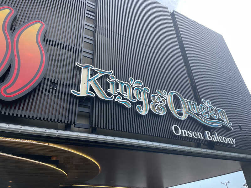 月くんさんの温泉バルコニー キング&クイーンのサ活写真