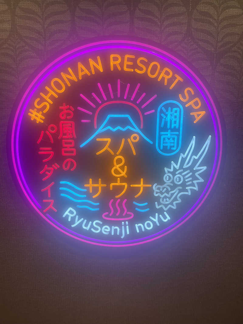 月くんさんの湘南RESORT SPA 竜泉寺の湯 湘南茅ヶ崎店のサ活写真