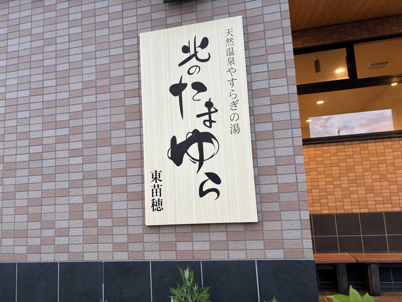 yuki430さんの北のたまゆら 東苗穂のサ活写真