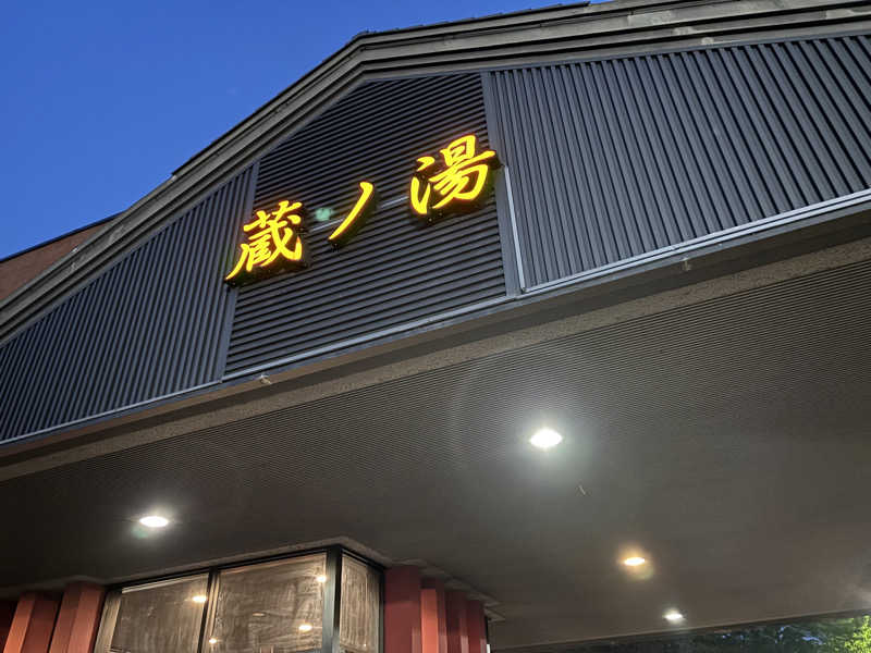 yuki430さんの苗穂駅前温泉 蔵ノ湯のサ活写真