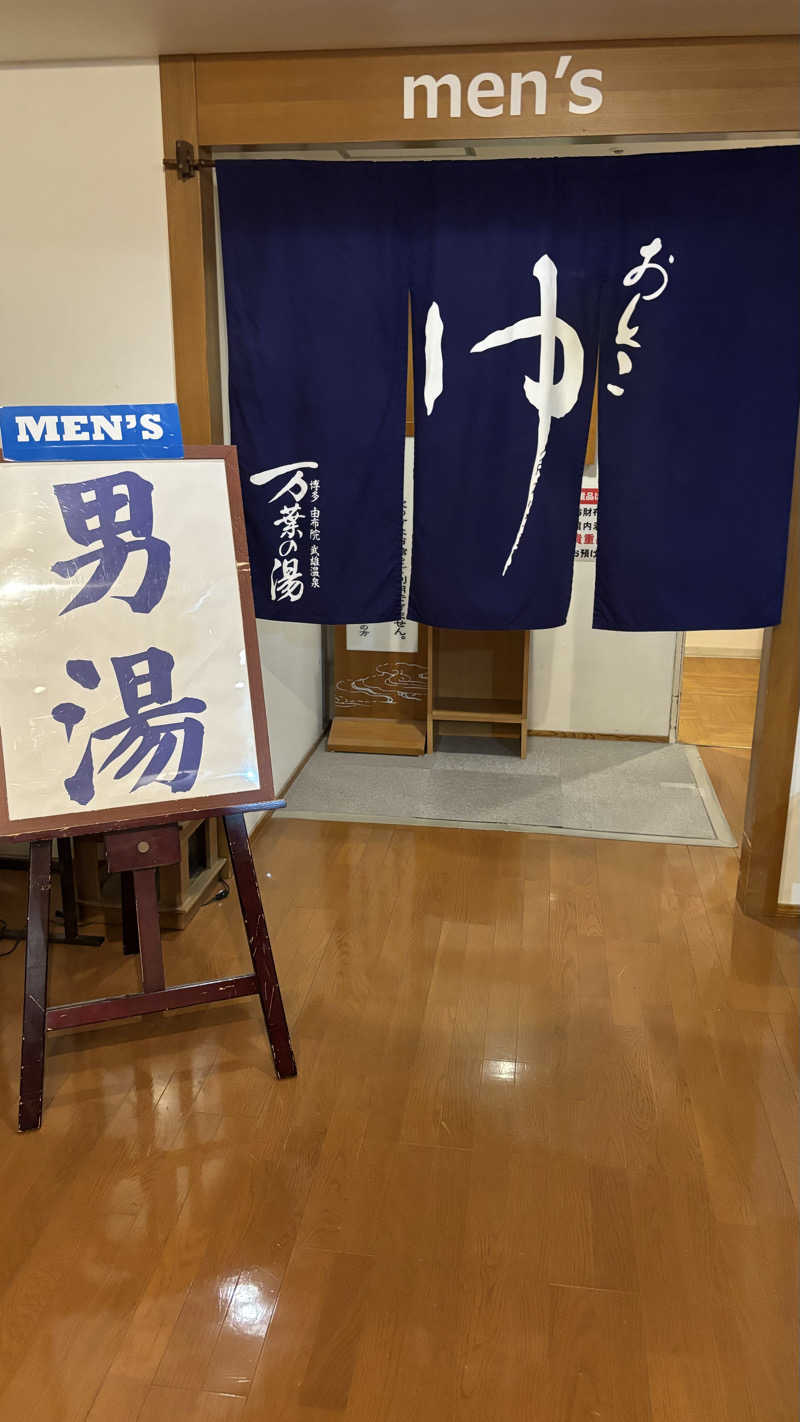 shigeさんの博多・由布院・武雄温泉 万葉の湯のサ活写真