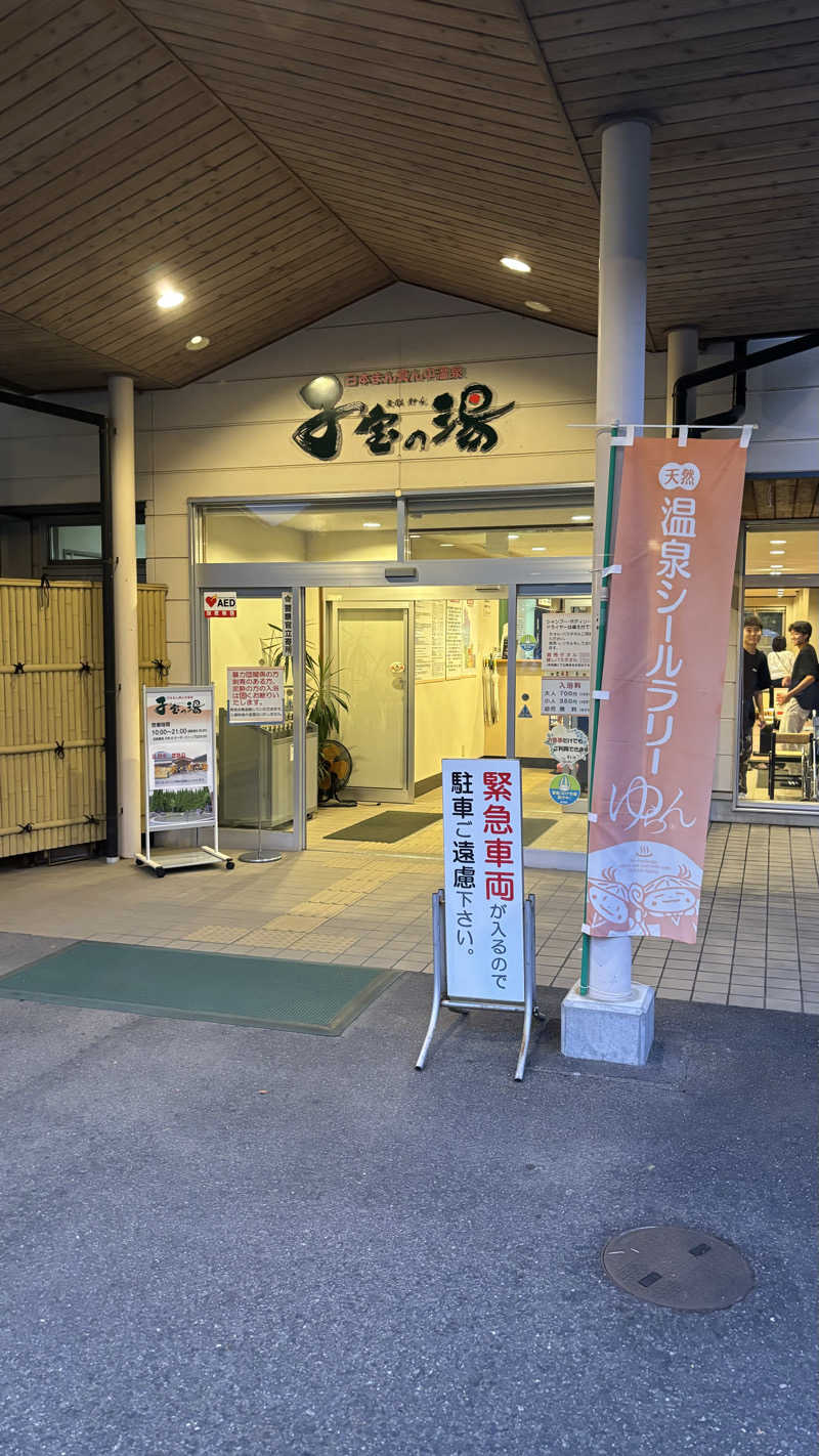 shigeさんの【休業中】日本まん真ん中温泉 子宝の湯のサ活写真