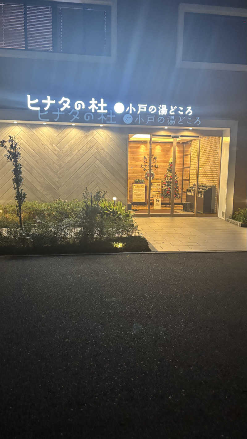 shigeさんのヒナタの杜 小戸の湯どころのサ活写真