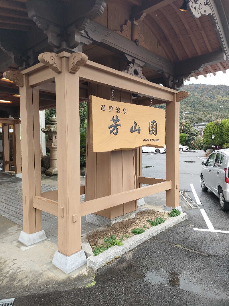 初老のサウナさんのゆの温泉 芳山園 芳和の湯のサ活写真