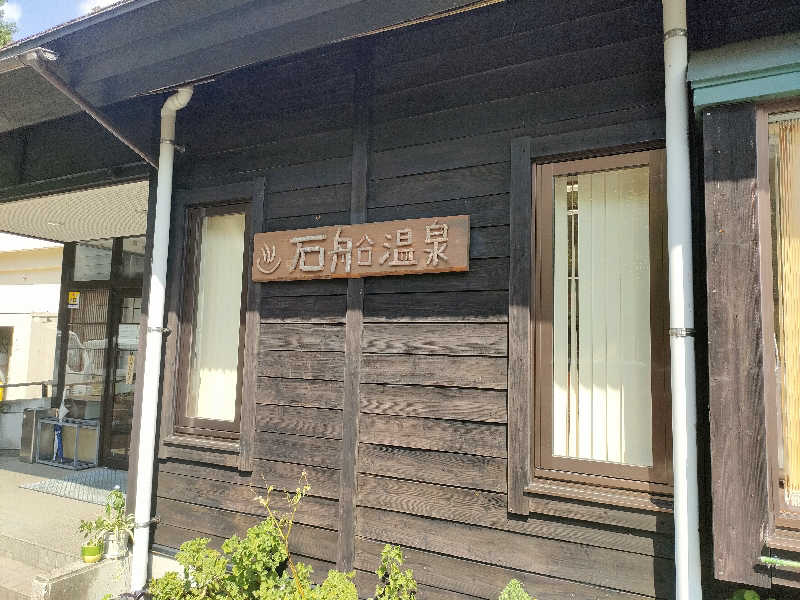 初老のサウナさんの石船温泉 憩の家のサ活写真
