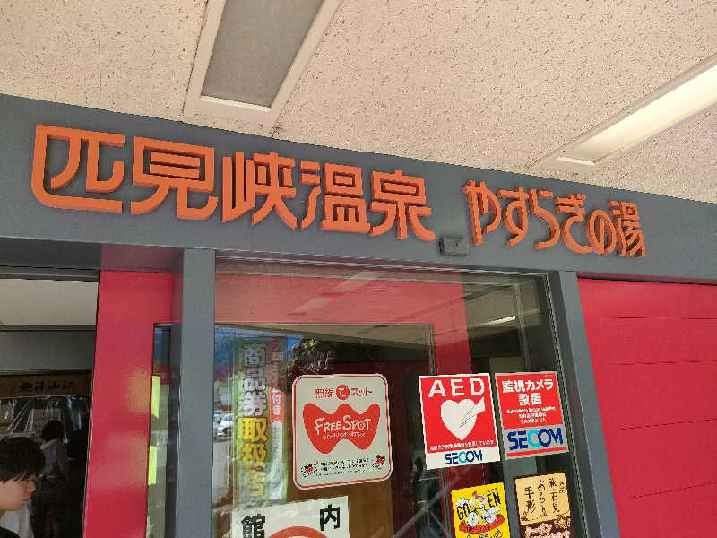 初老のサウナさんの匹見峡温泉やすらぎの湯のサ活写真