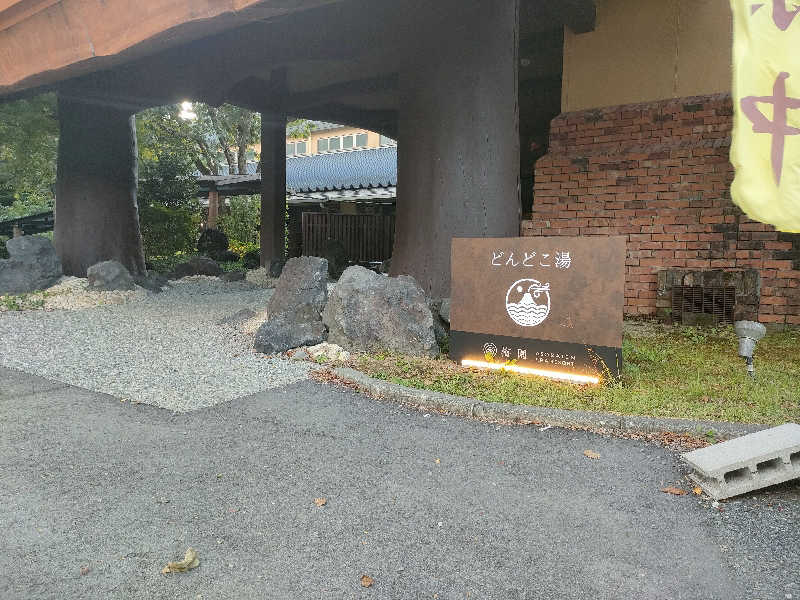 初老のサウナさんの火の山温泉 どんどこ湯のサ活写真