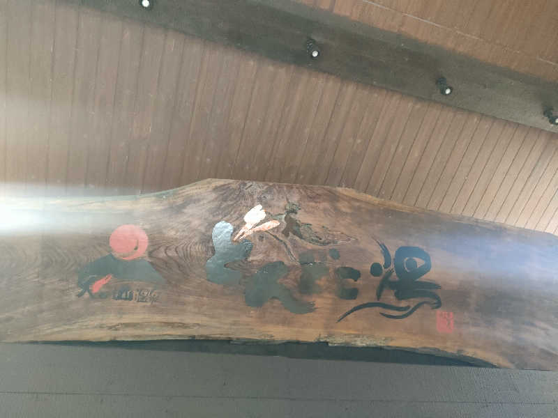 初老のサウナさんの火の山温泉 どんどこ湯のサ活写真