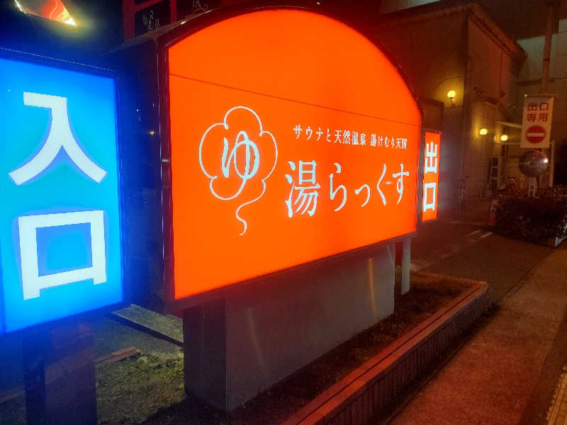 初老のサウナさんのサウナと天然温泉 湯らっくすのサ活写真