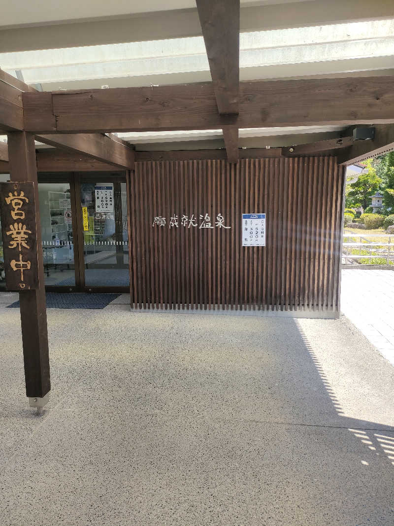 初老のサウナさんの道の駅 願成就温泉のサ活写真