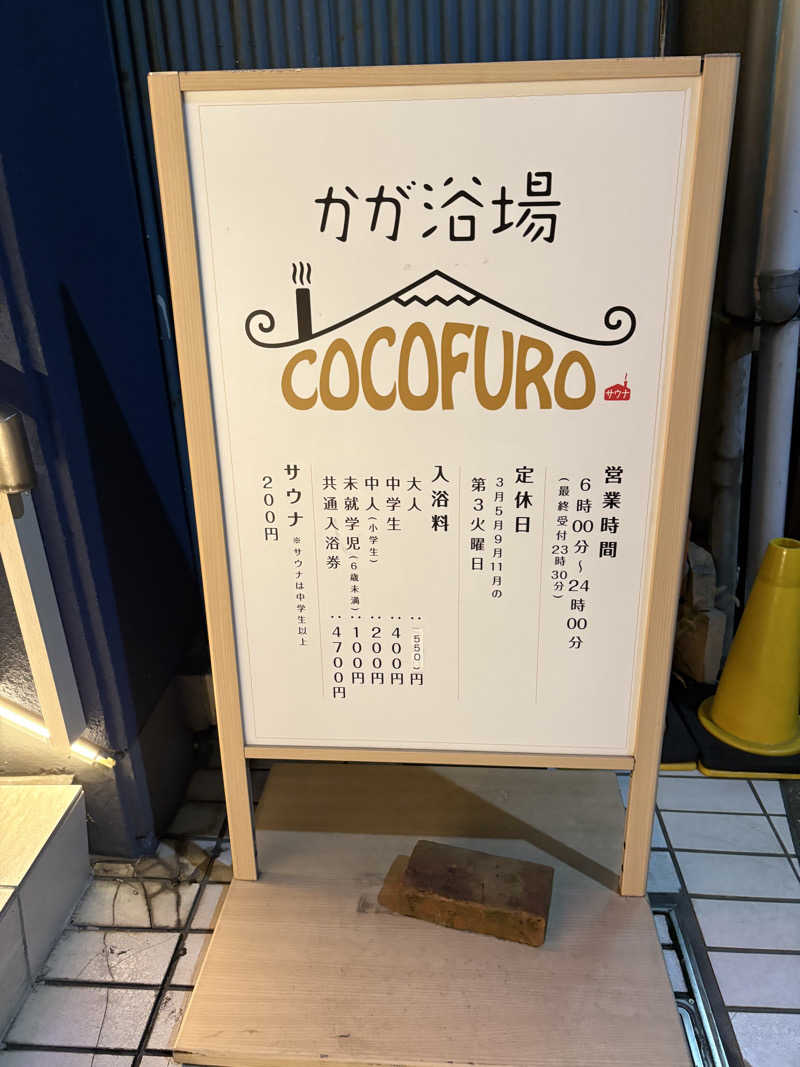 フロサワ KSKさんのCOCOFURO かが浴場のサ活写真