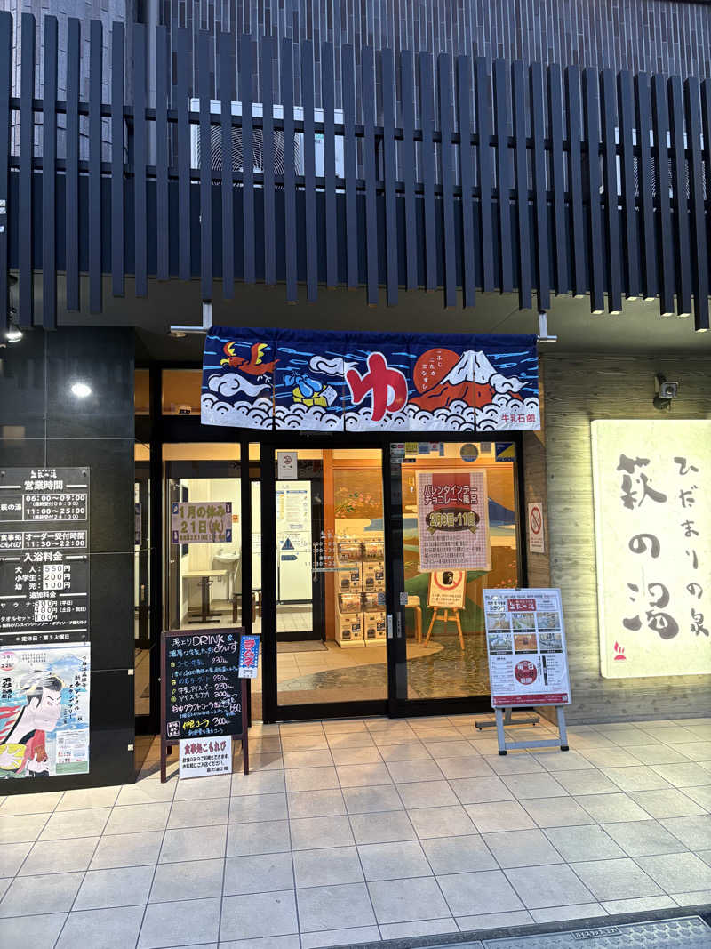 フロサワ KSKさんのひだまりの泉 萩の湯のサ活写真
