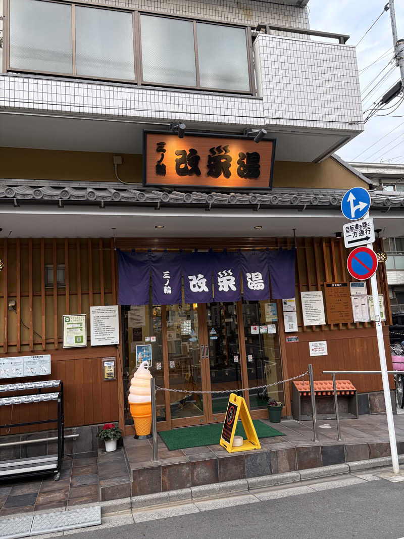 フロサワ KSKさんの三ノ輪 改栄湯のサ活写真