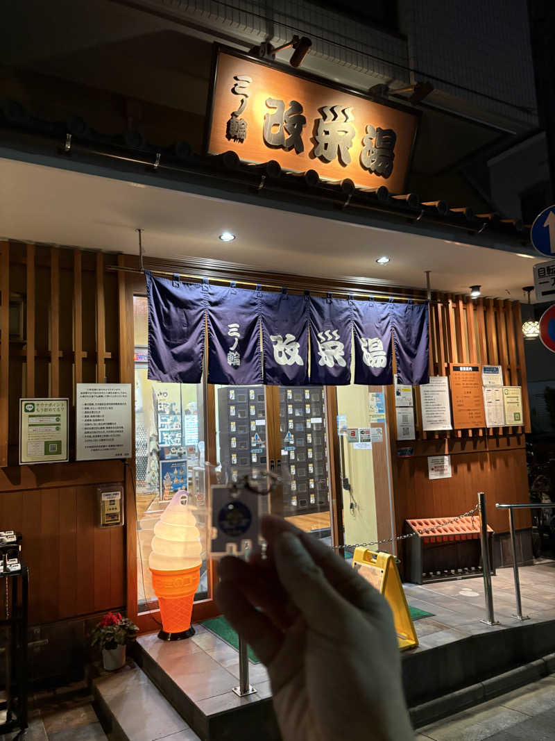 フロサワ KSKさんの三ノ輪 改栄湯のサ活写真