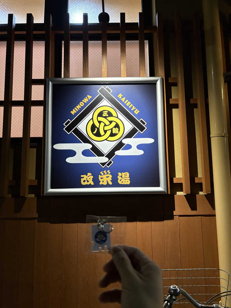 フロサワ KSKさんの三ノ輪 改栄湯のサ活写真