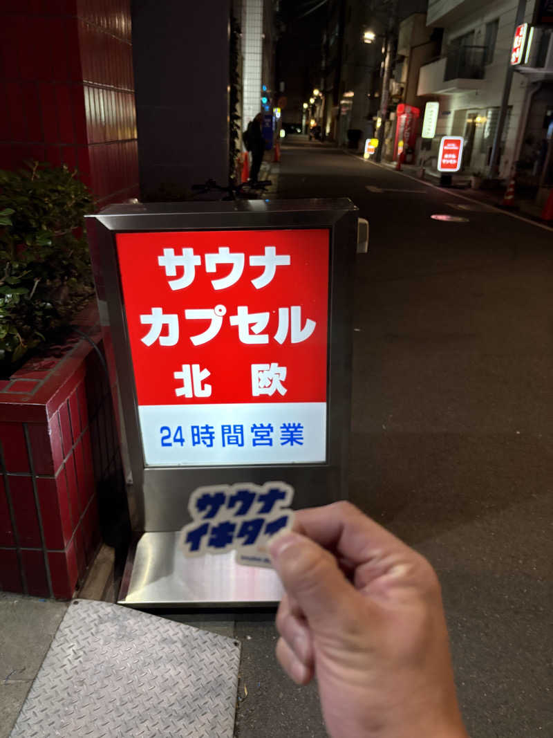 フロサワ KSKさんのサウナ&カプセルホテル 北欧のサ活写真