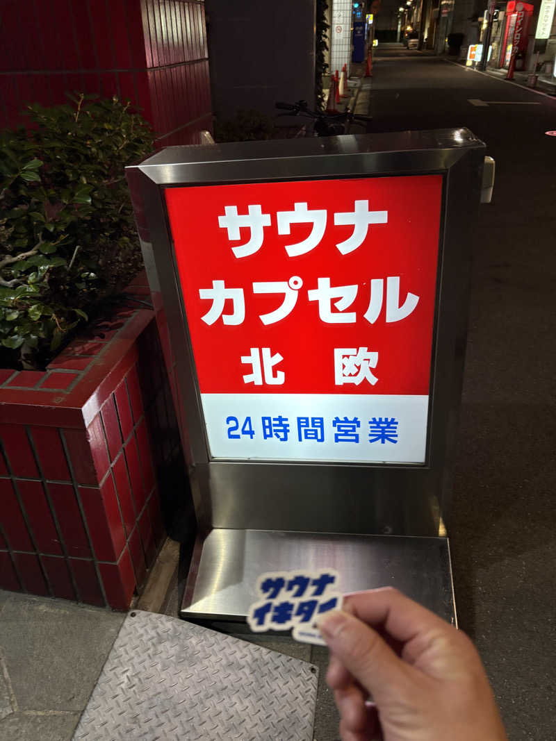 フロサワ KSKさんのサウナ&カプセルホテル 北欧のサ活写真