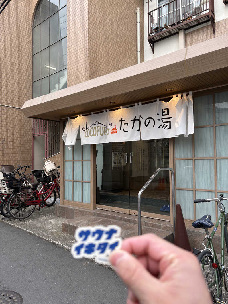 フロサワ KSKさんのCOCOFURO たかの湯のサ活写真