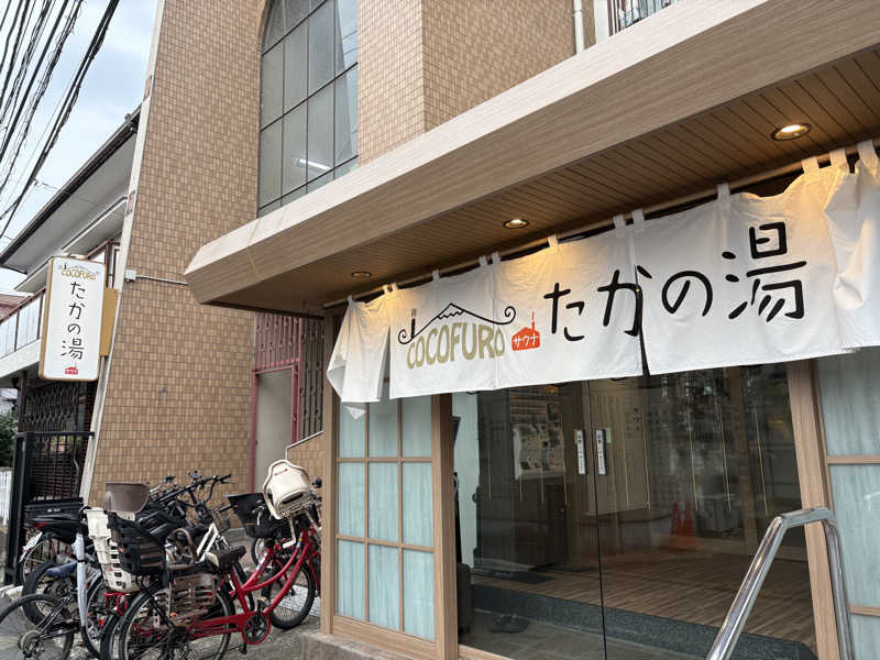 フロサワ KSKさんのCOCOFURO たかの湯のサ活写真