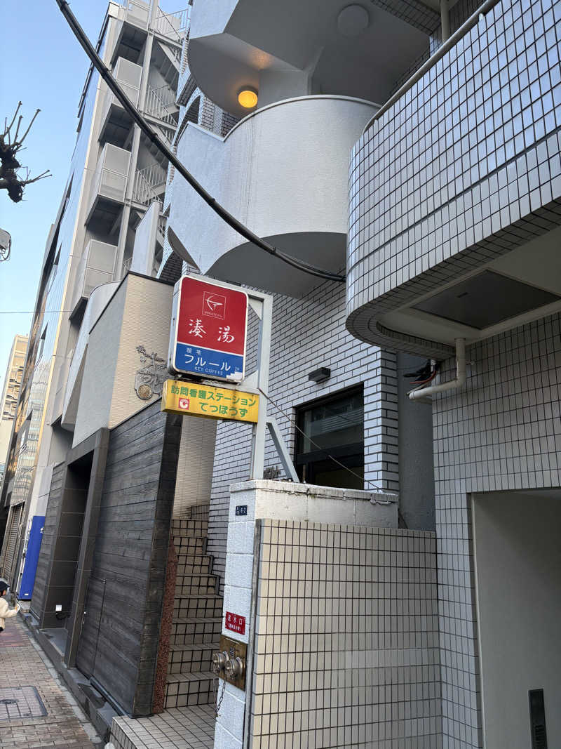 フロサワ KSKさんの湊湯のサ活写真