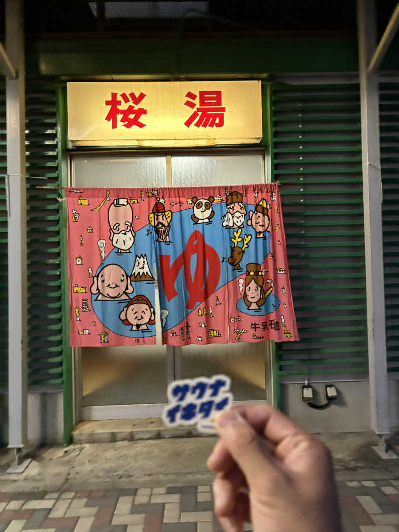 フロサワ KSKさんの桜湯サウナのサ活写真