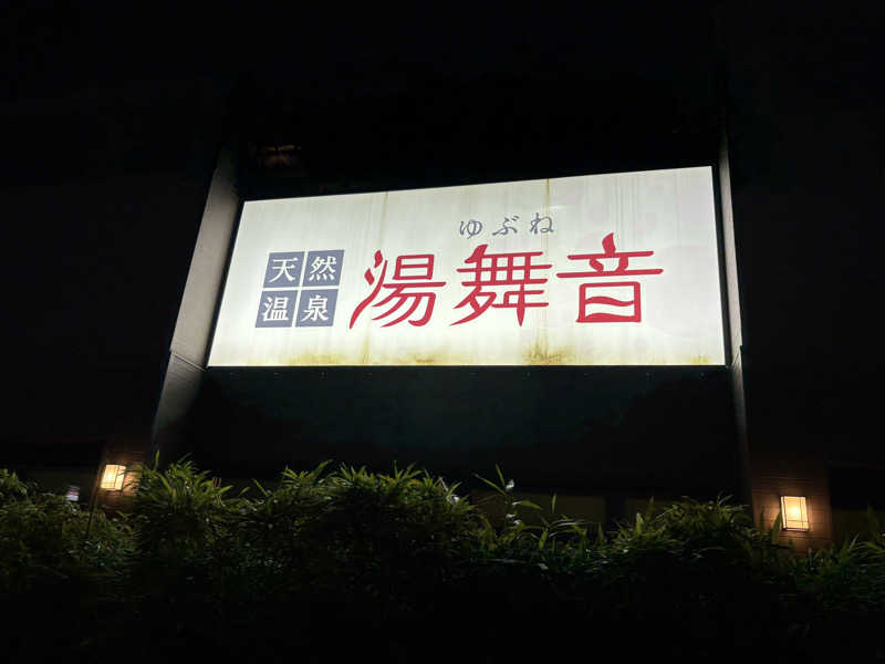 フロサワ KSKさんの天然温泉 湯舞音 袖ケ浦店のサ活写真
