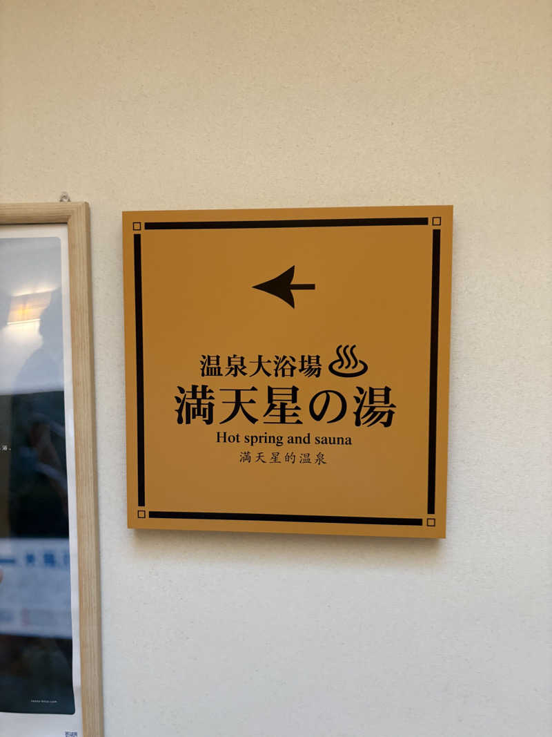 フロサワ KSKさんのホテルマウント富士のサ活写真