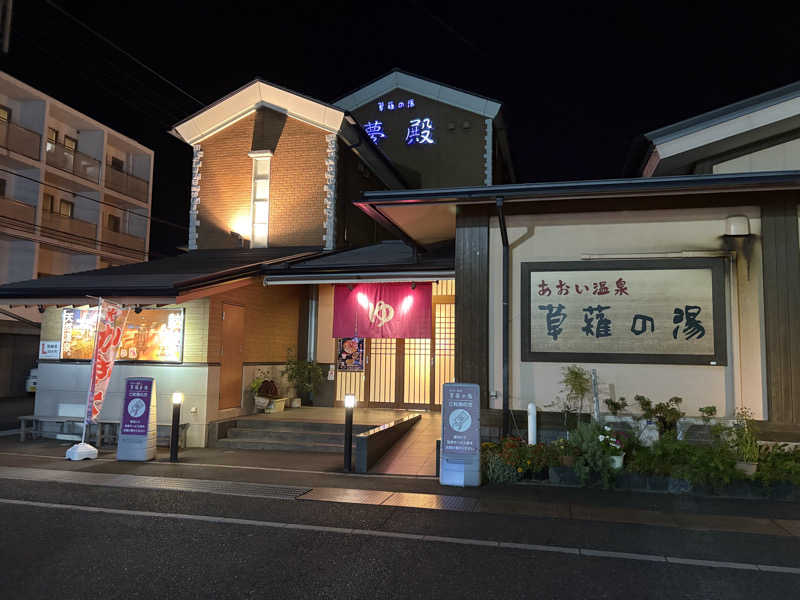 フロサワ KSKさんのあおい温泉 草薙の湯のサ活写真