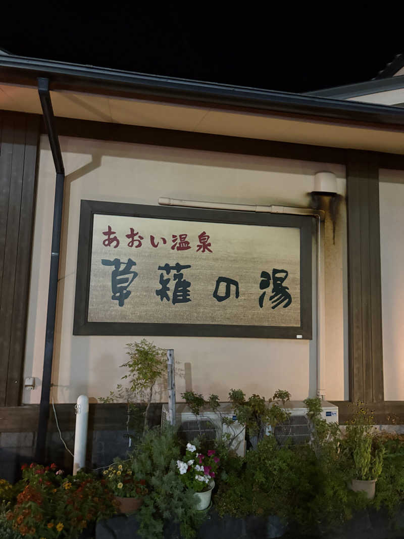 フロサワ KSKさんのあおい温泉 草薙の湯のサ活写真
