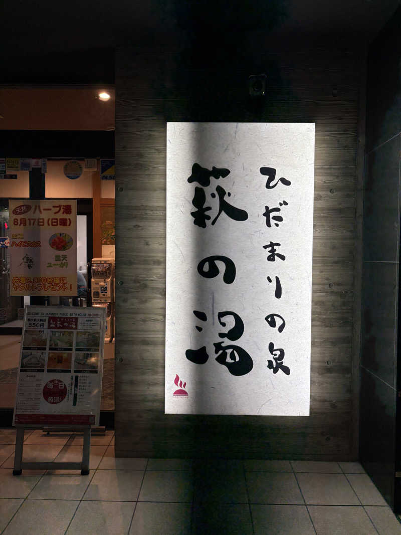 フロサワ KSKさんのひだまりの泉 萩の湯のサ活写真