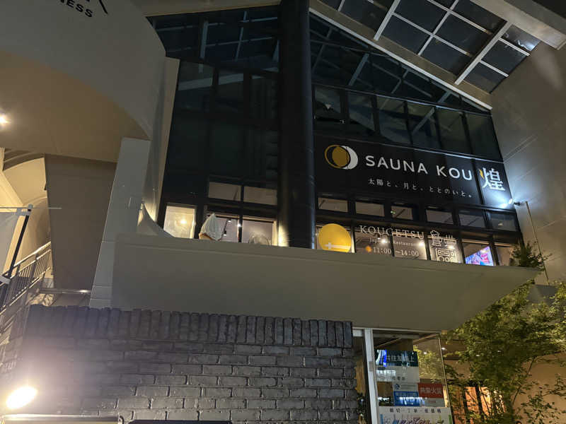 フロサワ KSKさんのSAUNA煌ｰKOUｰのサ活写真