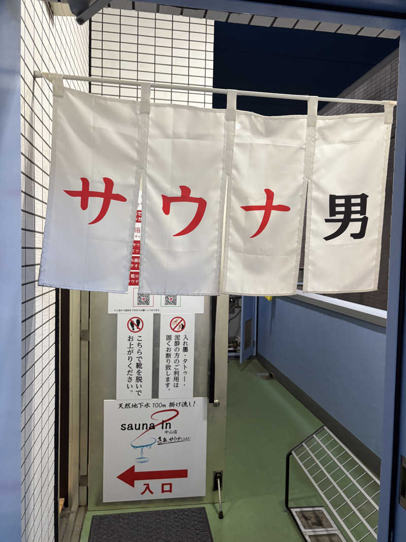 フロサワ KSKさんのサウナイン中山店のサ活写真