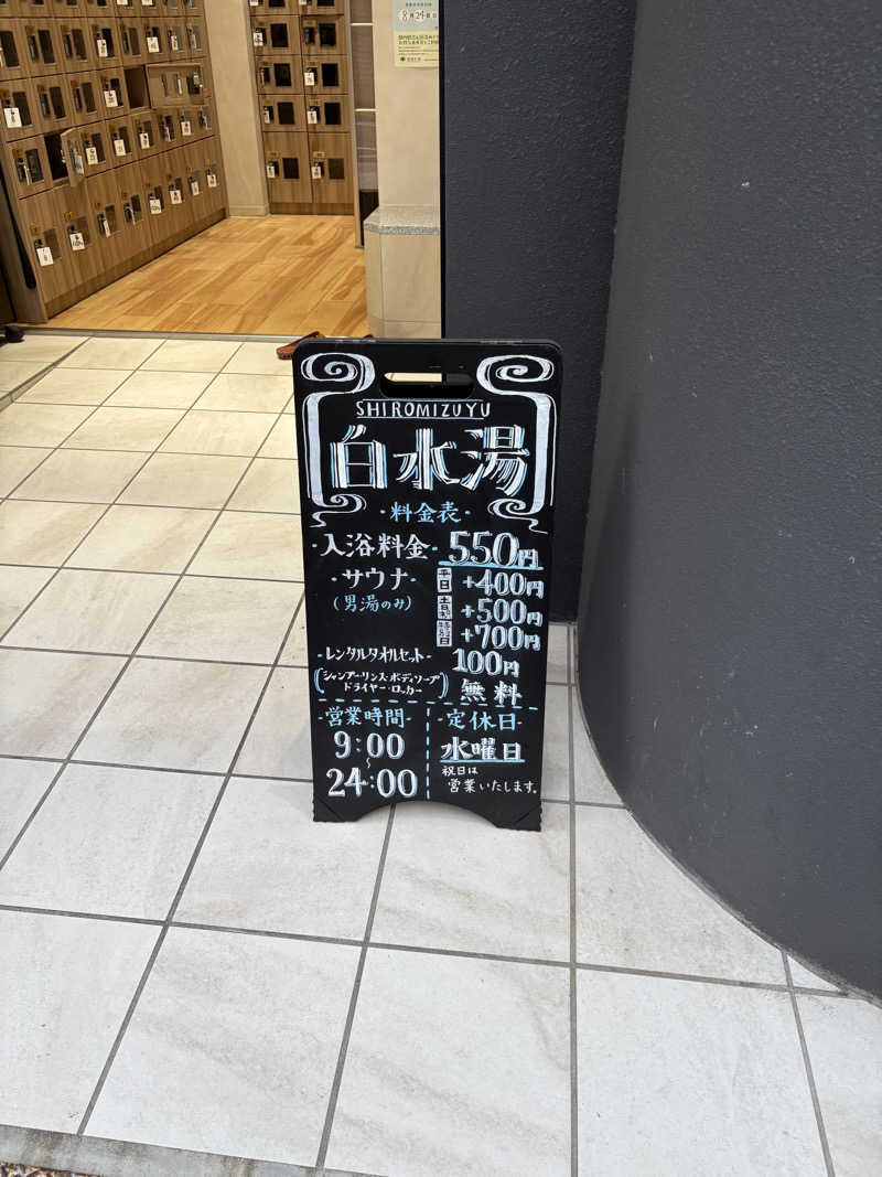 フロサワ KSKさんの白水湯のサ活写真