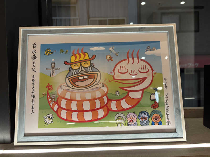 フロサワ KSKさんの白水湯のサ活写真