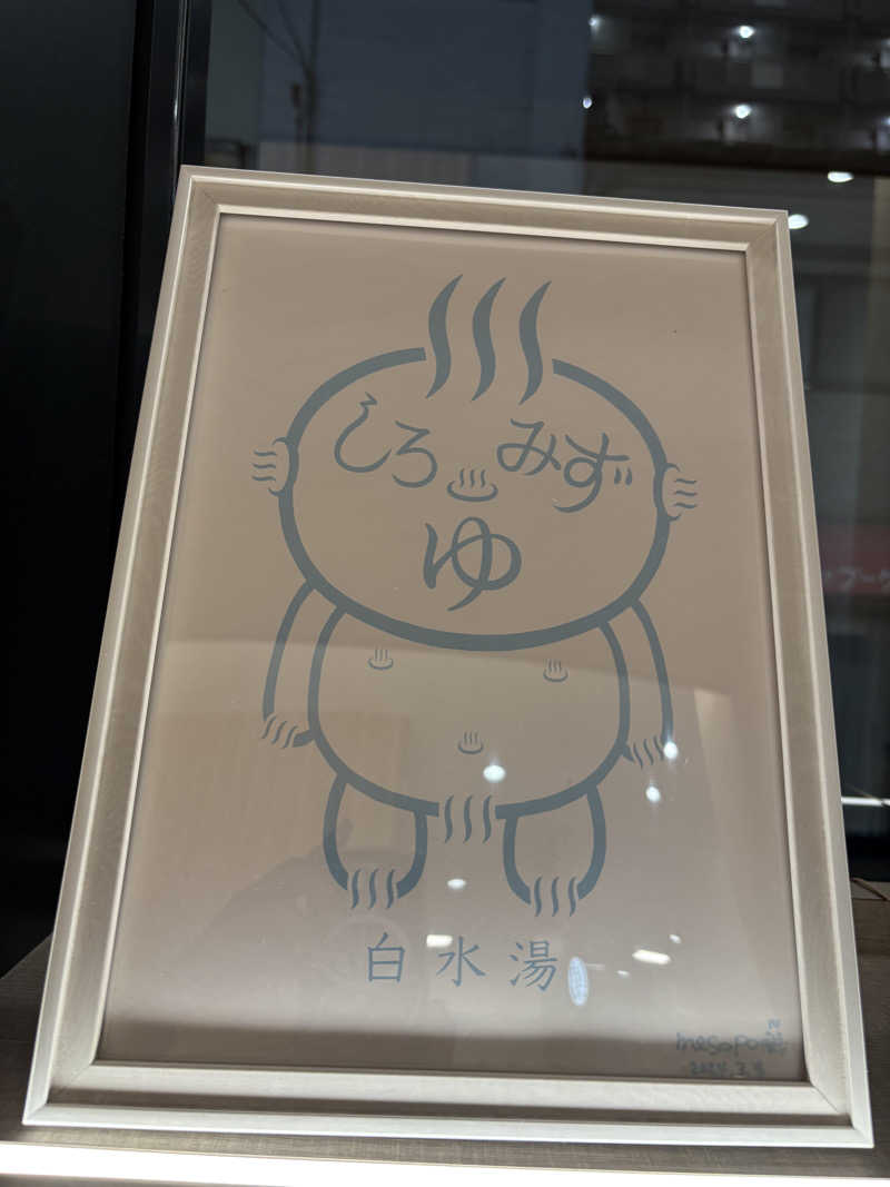 フロサワ KSKさんの白水湯のサ活写真