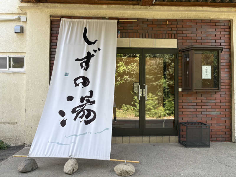 フロサワ KSKさんのしずの湯 相模原のサ活写真