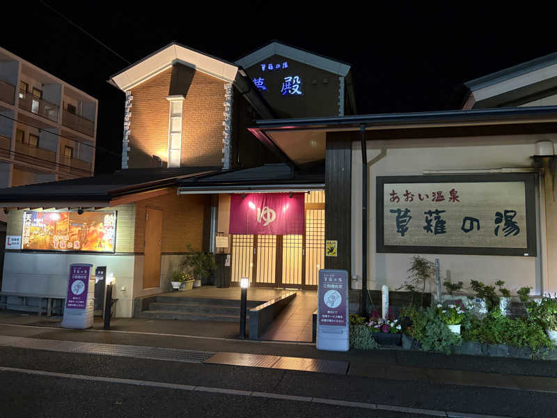 フロサワ KSKさんのあおい温泉 草薙の湯のサ活写真