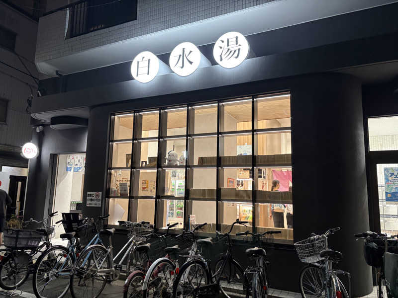 フロサワ KSKさんの白水湯のサ活写真