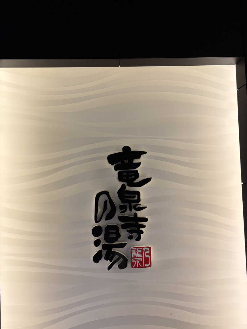 フロサワ KSKさんの竜泉寺の湯 草加谷塚店のサ活写真