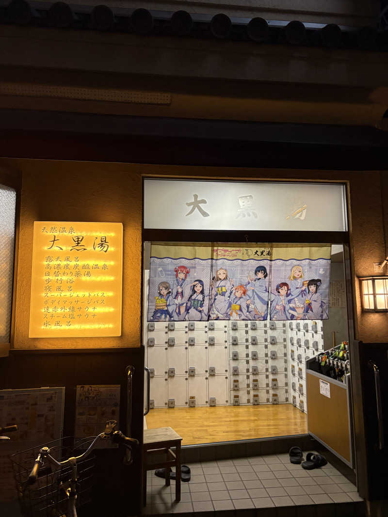 フロサワ KSKさんの押上温泉 大黒湯のサ活写真