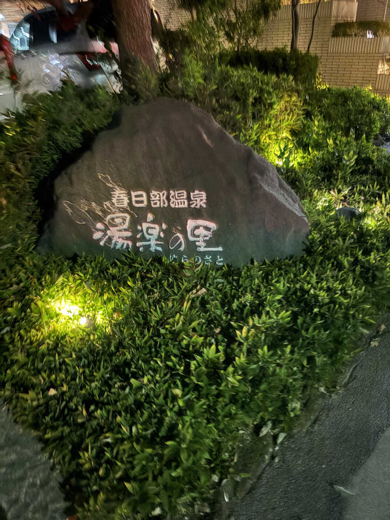 フロサワ KSKさんの春日部温泉 湯楽の里のサ活写真