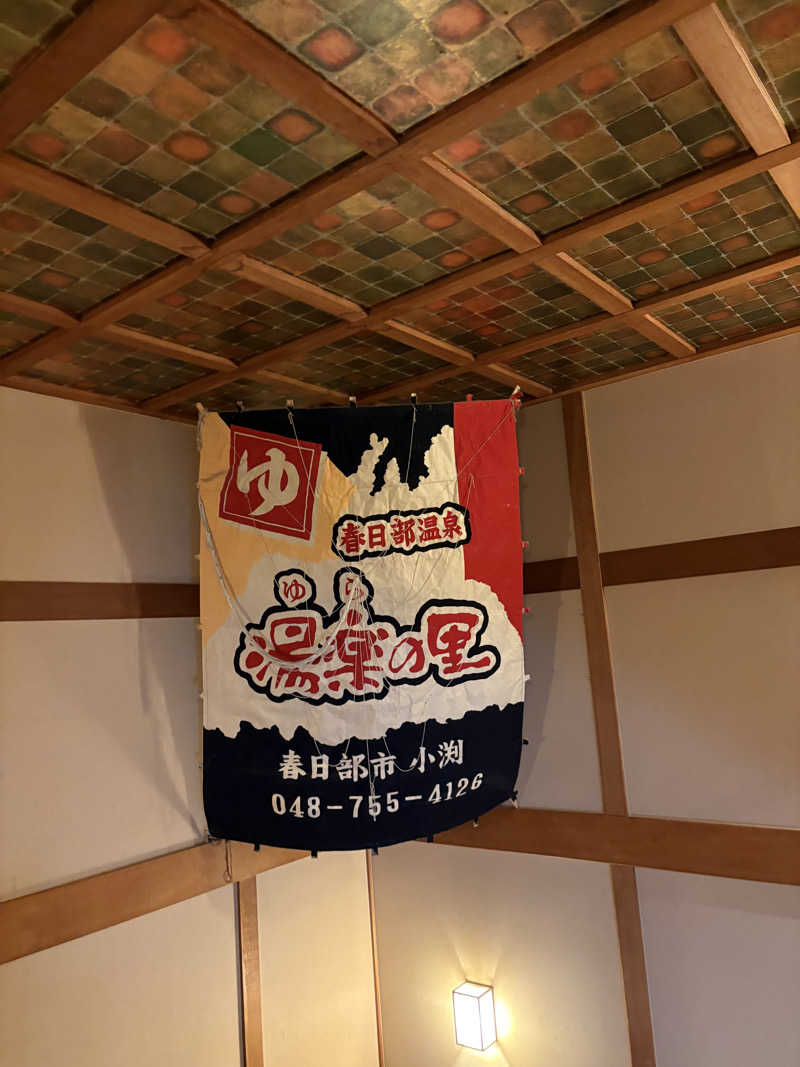 フロサワ KSKさんの春日部温泉 湯楽の里のサ活写真