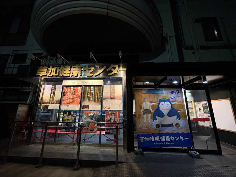 フロサワ KSKさんの湯乃泉 草加健康センターのサ活写真