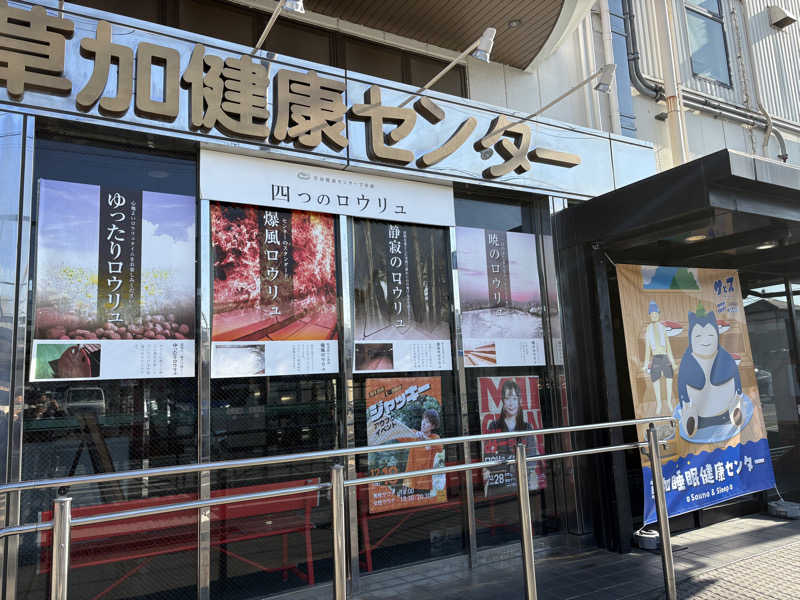 フロサワ KSKさんの湯乃泉 草加健康センターのサ活写真