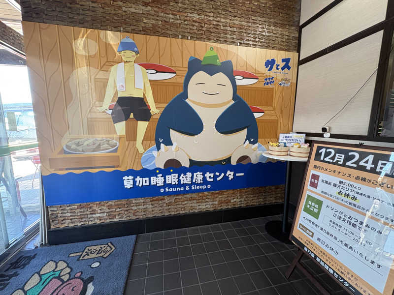 フロサワ KSKさんの湯乃泉 草加健康センターのサ活写真