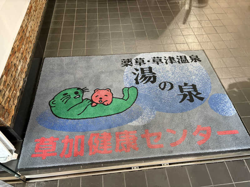 フロサワ KSKさんの湯乃泉 草加健康センターのサ活写真