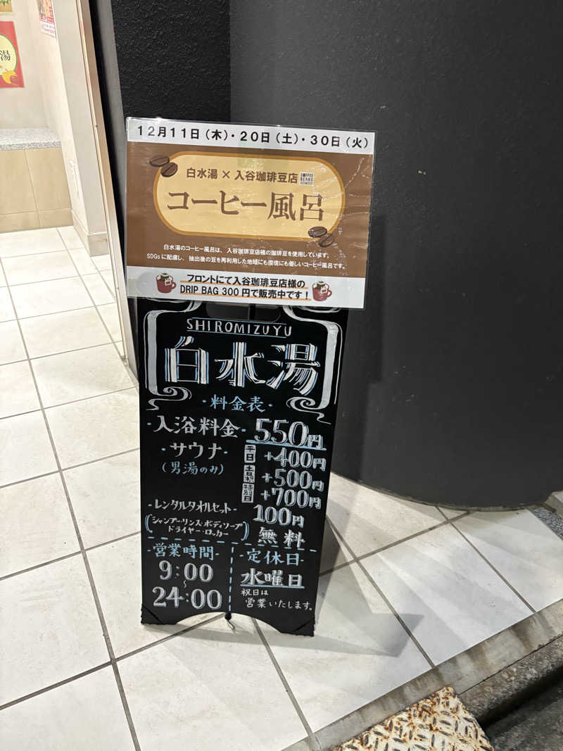 フロサワ KSKさんの白水湯のサ活写真